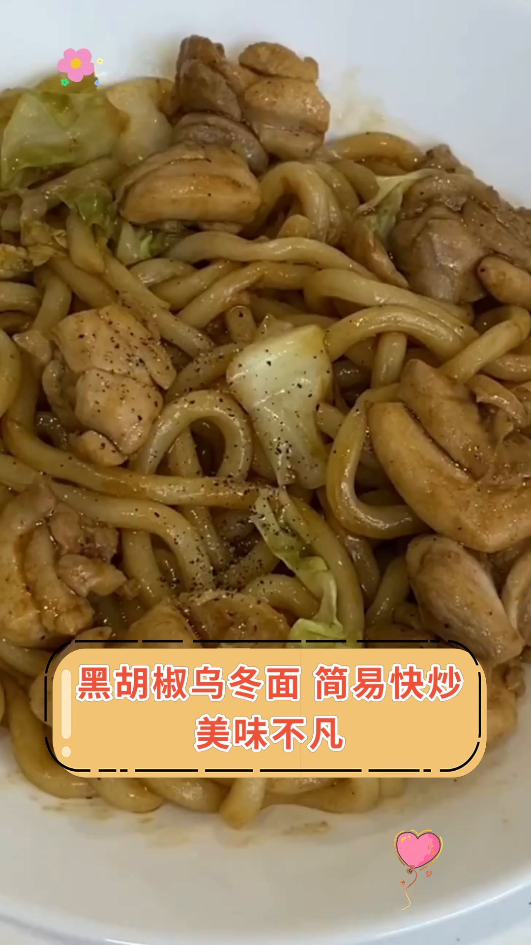 黑胡椒乌冬面 简易快炒美味不凡