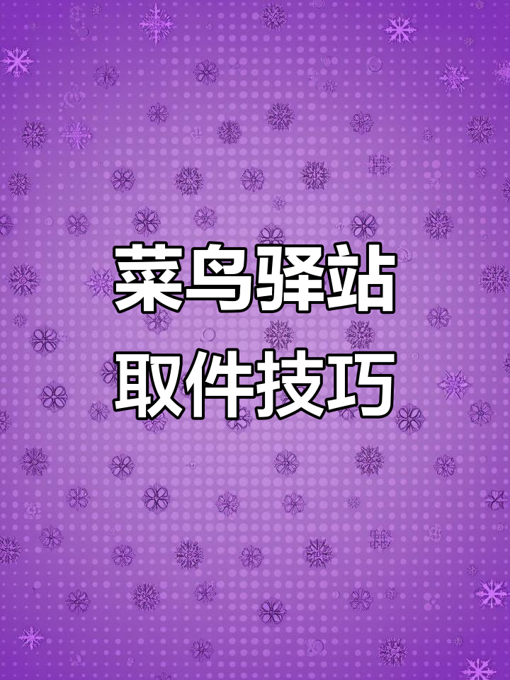 菜鸟驿站取件全攻略,扫码查询包裹更方便