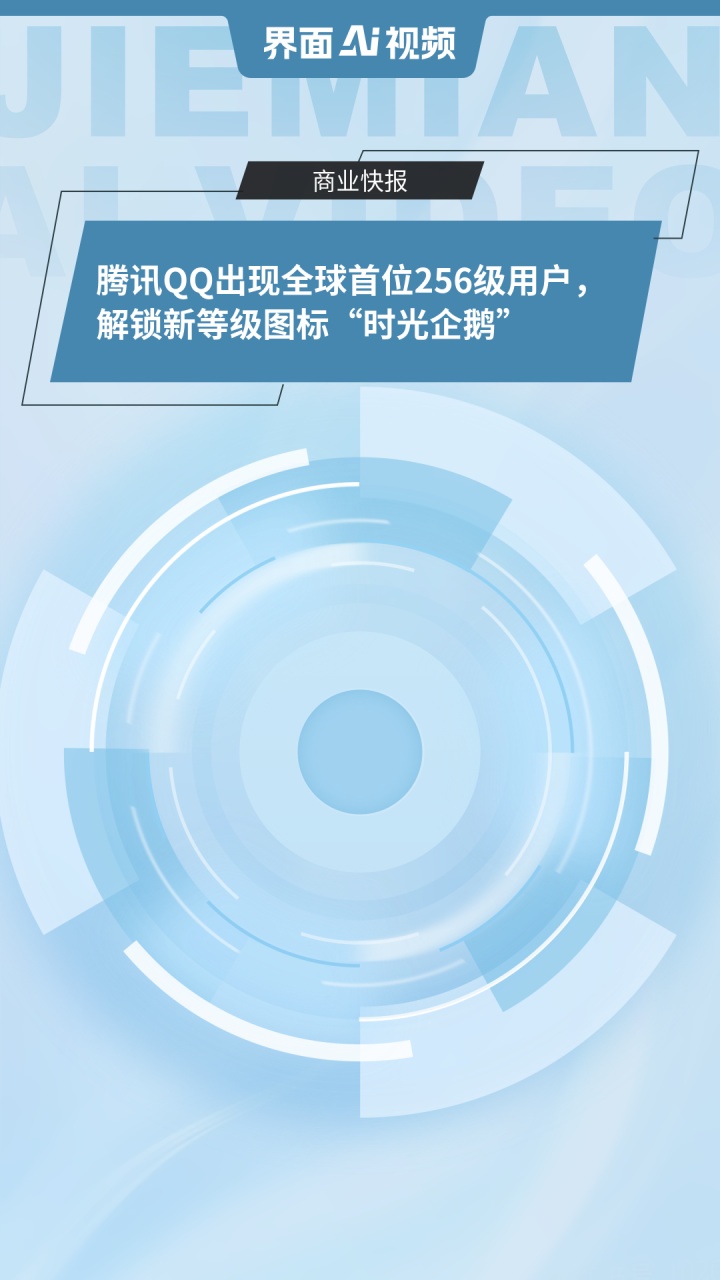 腾讯QQ出现全球首位256级用户，解锁新等级图标“时光企鹅”