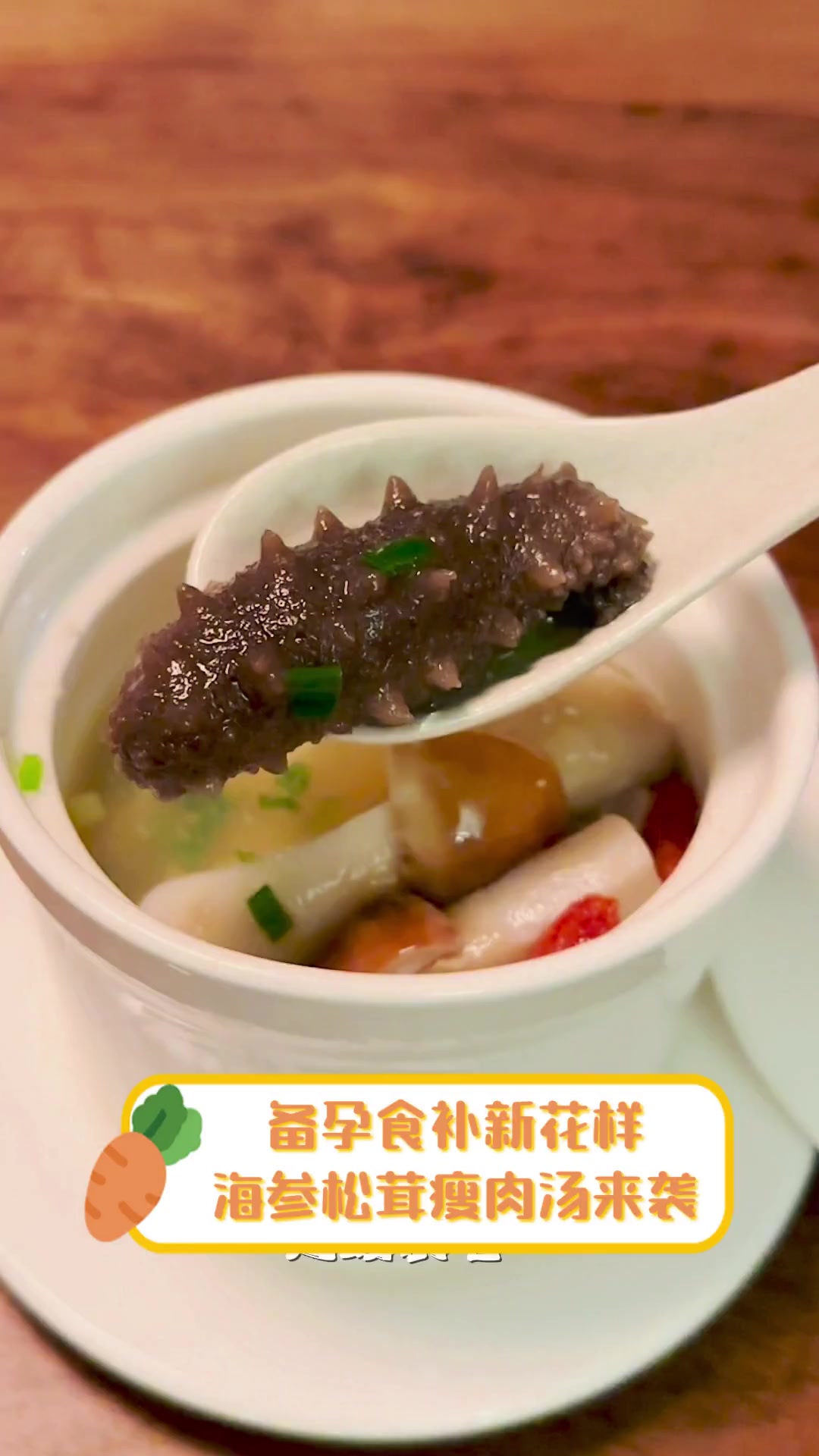 备孕食补新花样,海参松茸瘦肉汤来袭