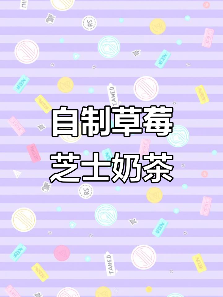 草莓芝士奶茶制作全攻略,简单又好喝!
