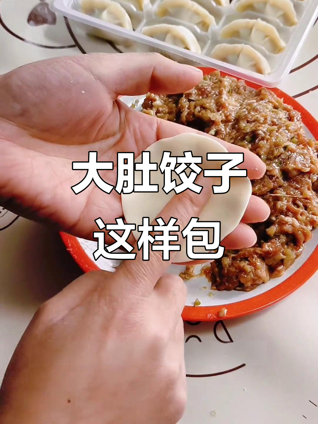 轻松学会大肚水饺包法,简单又好看