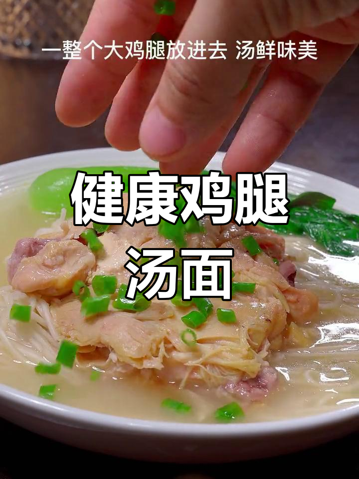 软烂鸡腿汤面,适合全家食用
