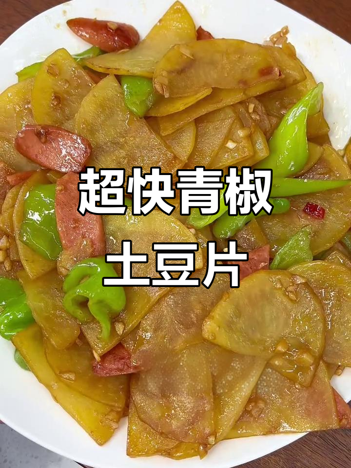青椒火腿土豆片,十分钟搞定下饭神器