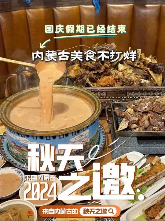国庆假期结束 内蒙古美食不打烊 内蒙美食推荐官 来自内蒙古的秋天之邀 这一口为国庆假期画上