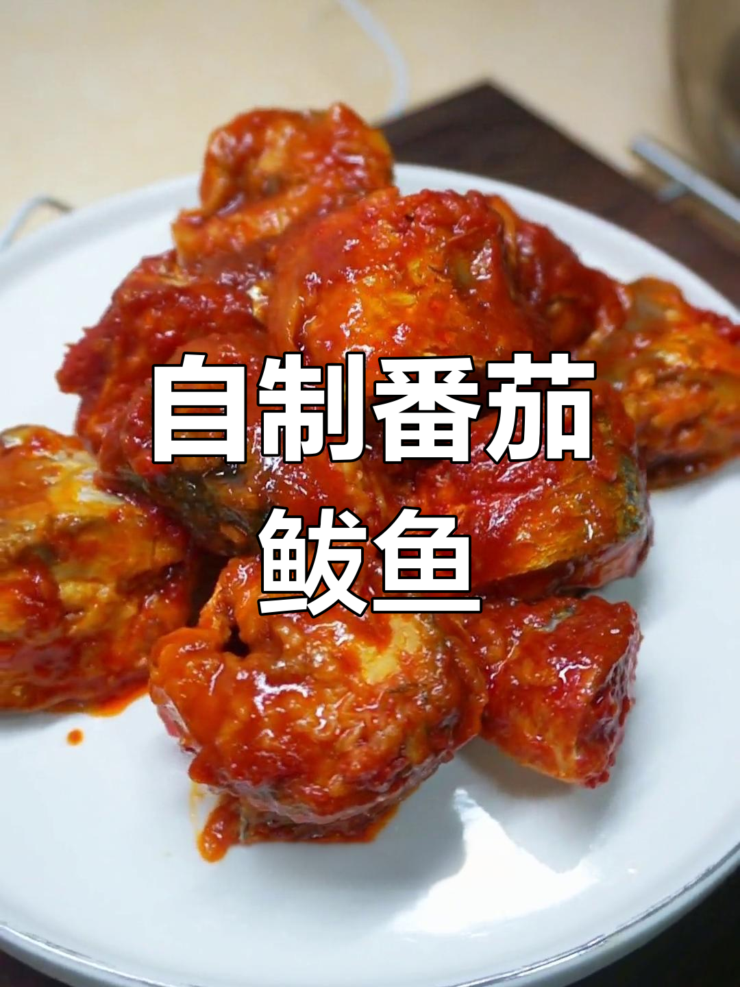 经典番茄鲅鱼罐头做法