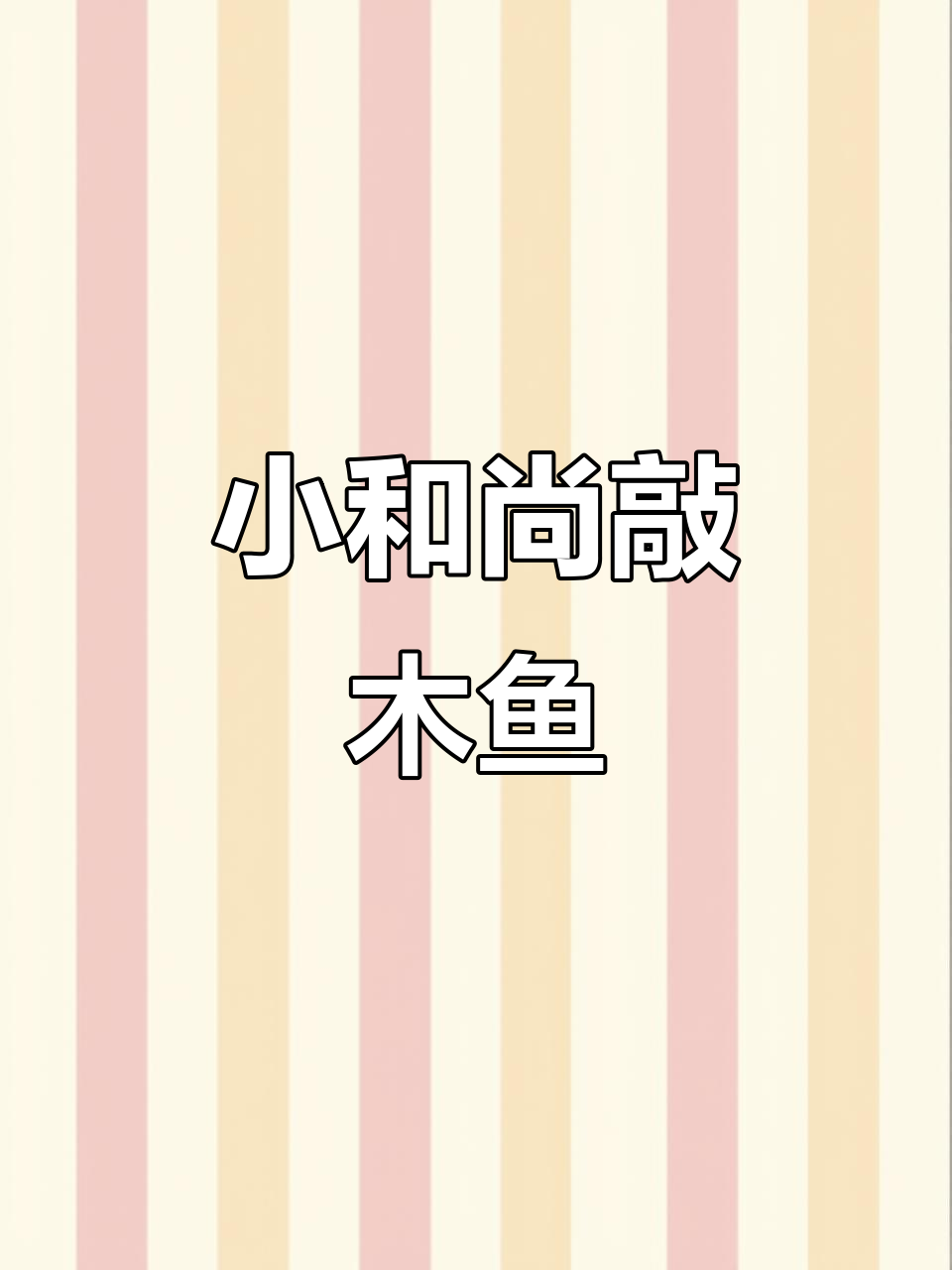 太阳能小和尚敲木鱼,车里家里都能放!