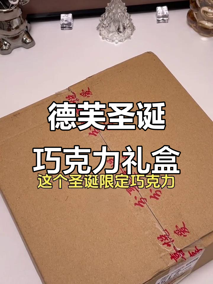 德芙圣诞巧克力礼盒,36颗爱心告白,浪漫又实惠