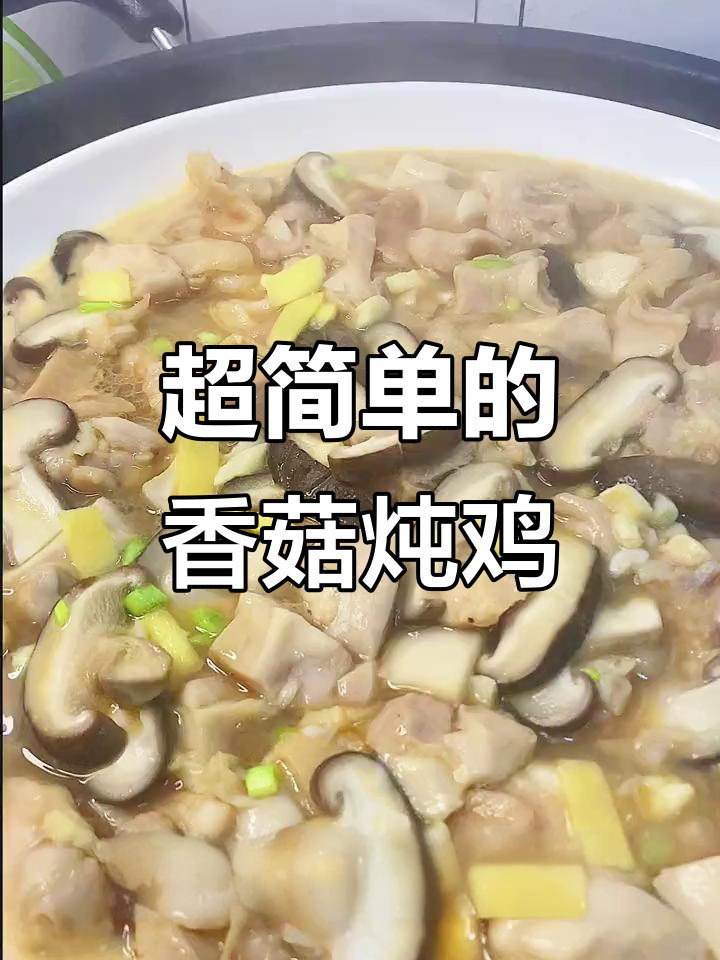 香菇滑鸡,简单又美味!鲜嫩鸡肉搭配蘑菇蒸一蒸
