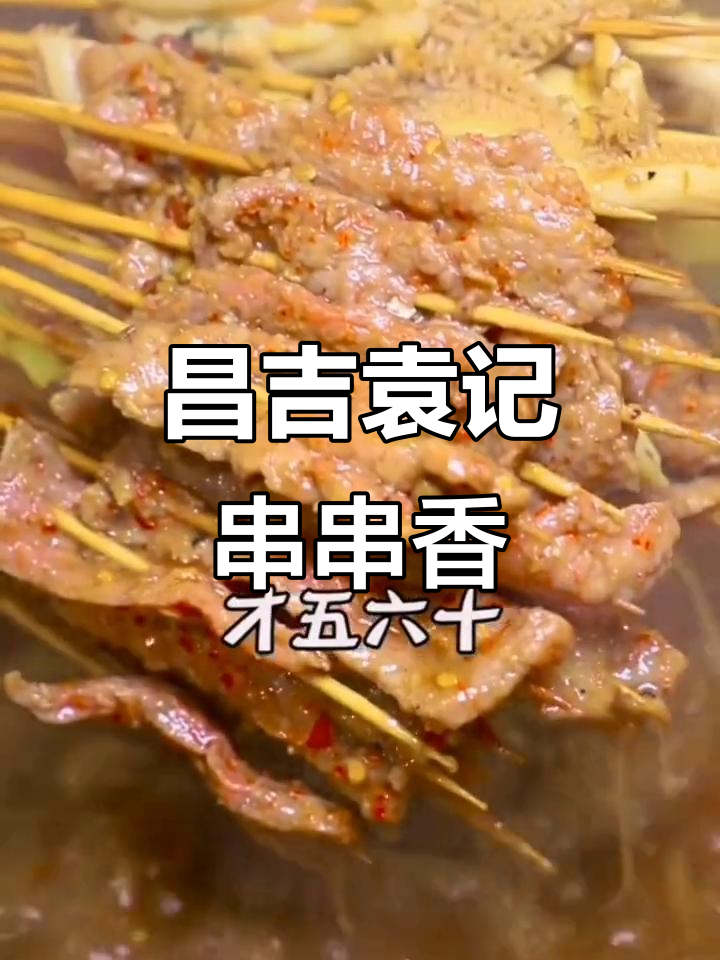 昌吉袁记串串香:50元吃上百种地道肉串,香菜牛肉必试