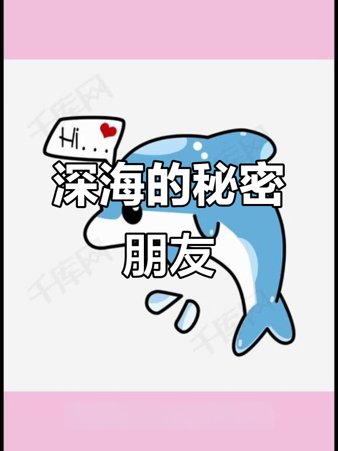 大鲸鱼与小海豚的深海故事，孤独也能找到温暖