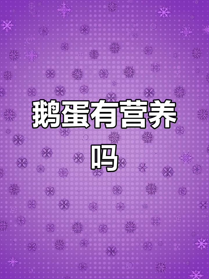 鹅蛋到底值不值得吃？营养价值如何