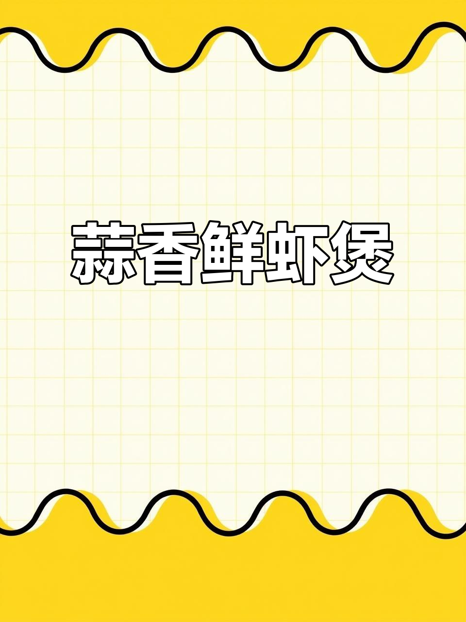 蒜香白菜鲜虾煲,潮汕家常美味