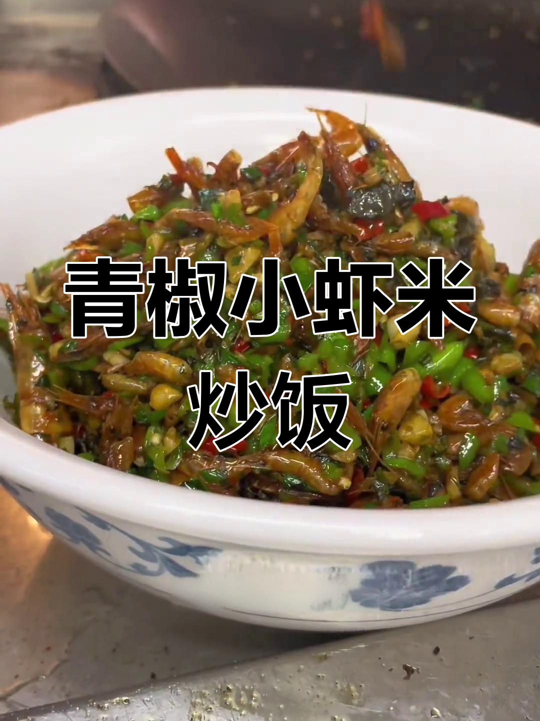 小虾米也能炒米饭,青椒香米的独特做法