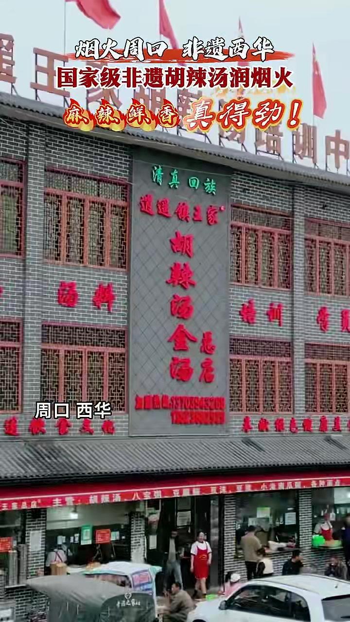 国家级非遗胡辣汤润烟火麻、辣、鲜、香真得劲!#烟火周口非遗西华#西华胡辣汤非遗烟火#西华胡