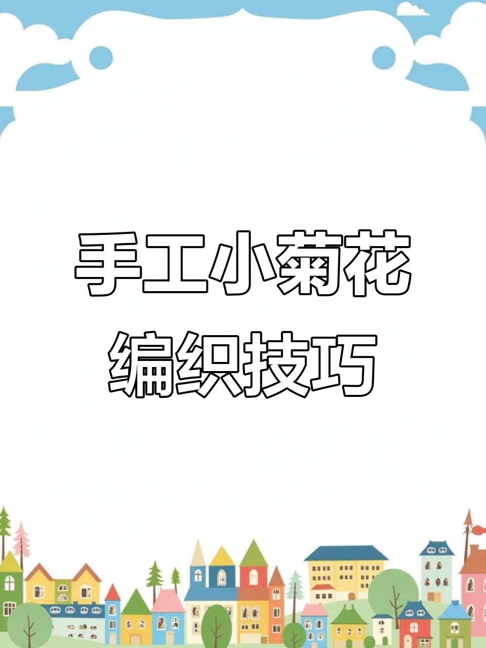 小菊花钩法教程,轻松学会编织包包