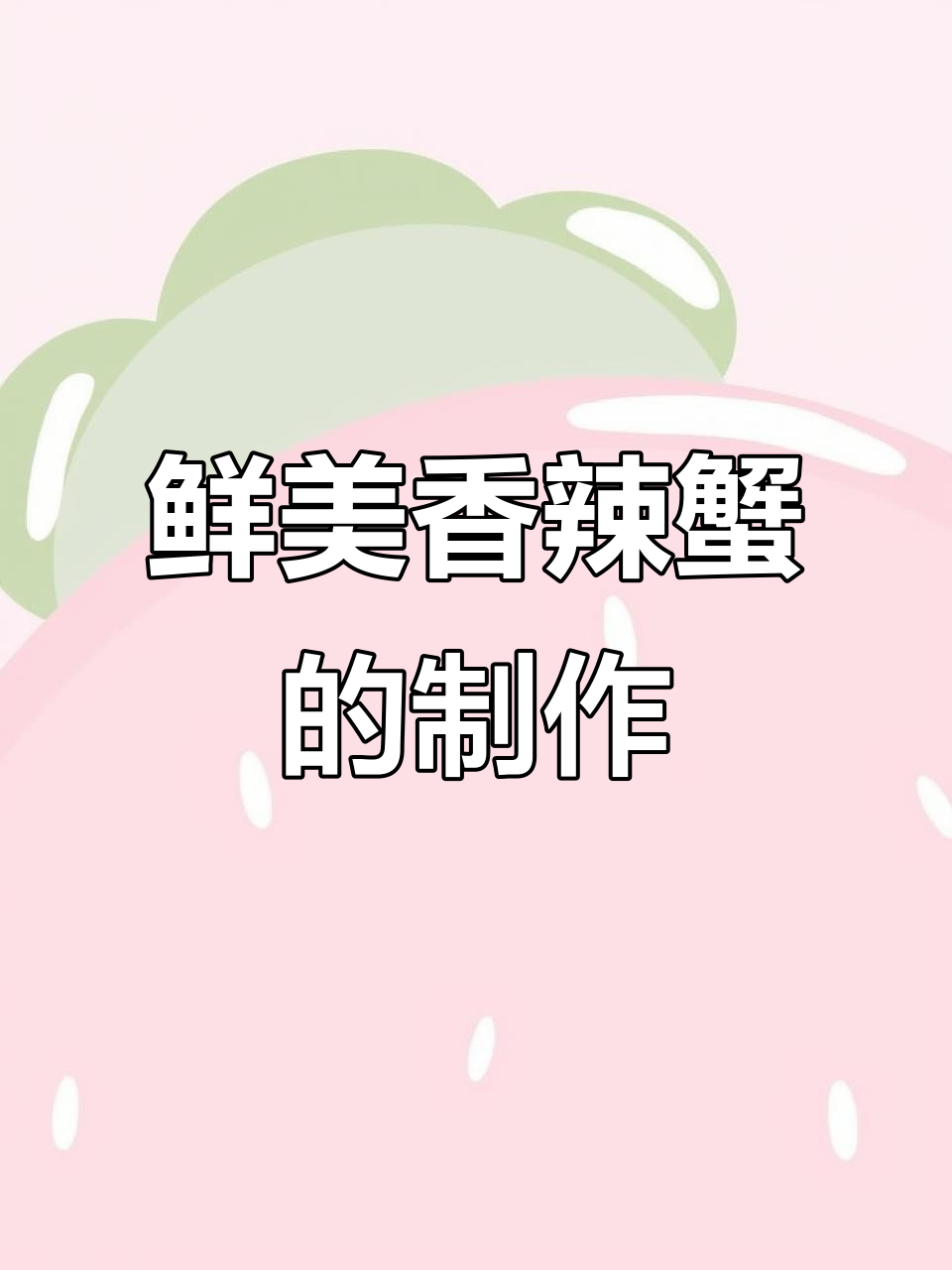 唐姑娘的香辣蟹,新鲜活蟹制作全过程大揭秘