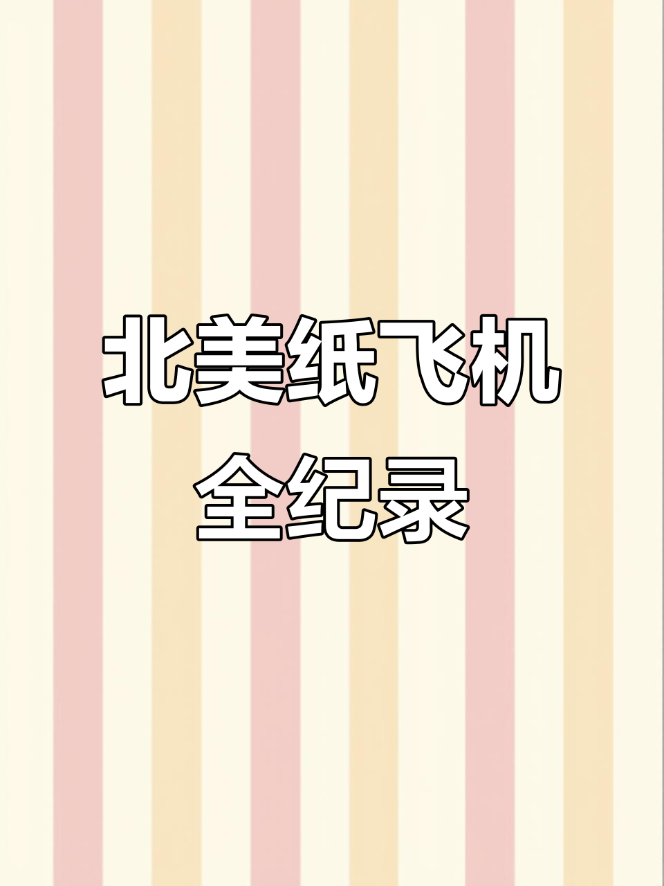 北美纸飞机潭石完整版,未删减精彩呈现