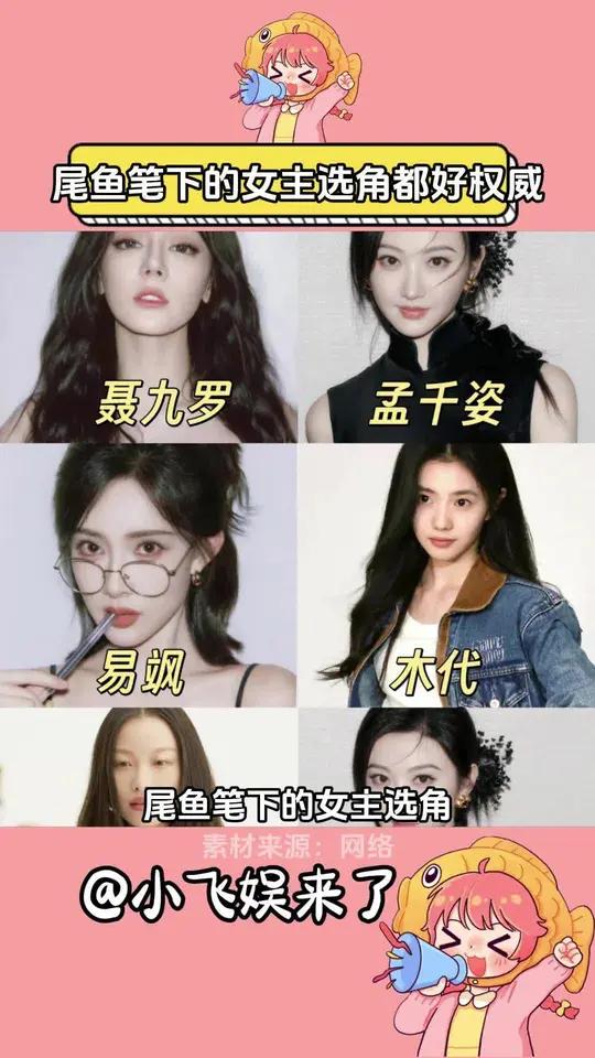 尾鱼笔下的女主选角都好权威