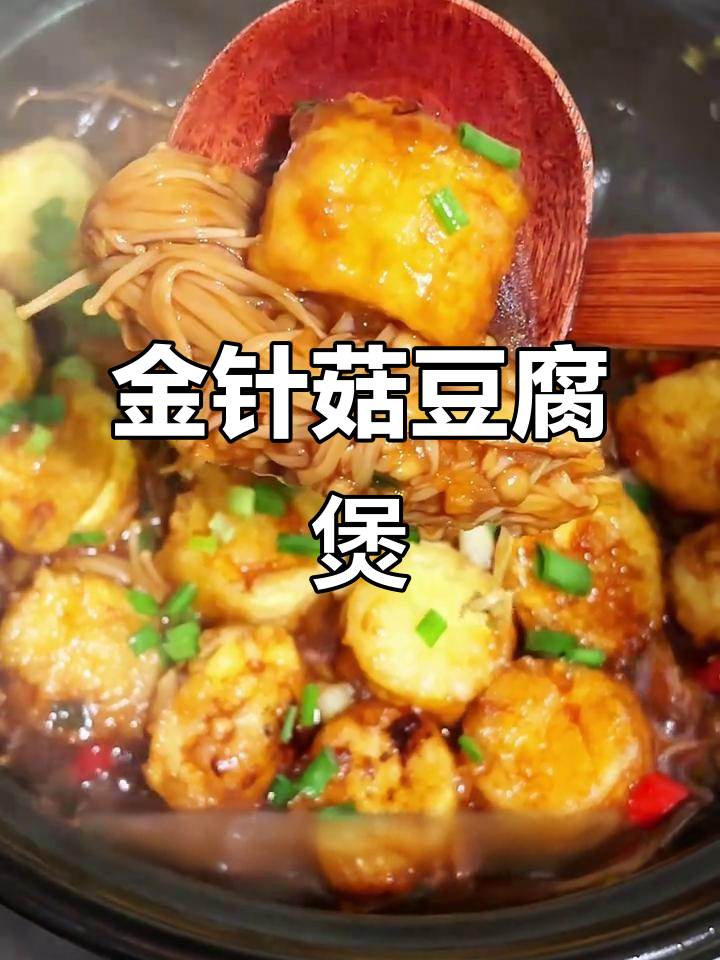 金针菇日本豆腐煲,简单又下饭,咸鲜口超好吃