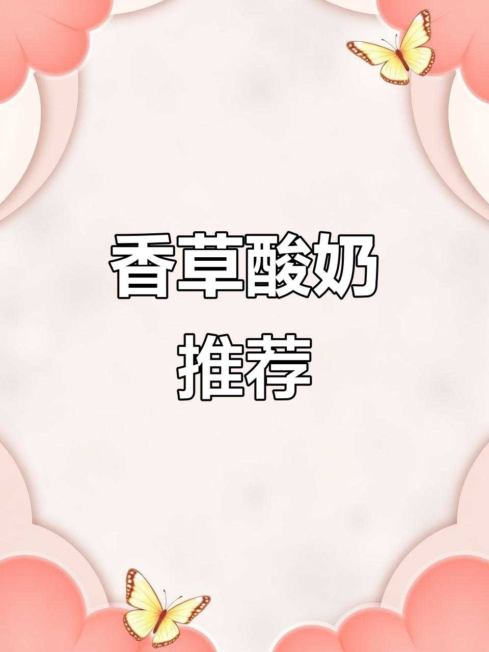 香草酸奶,口感绝佳!喝过就停不下来!
