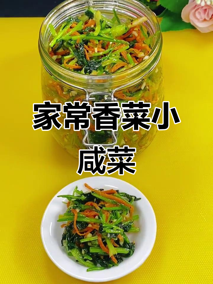香菜胡萝卜小咸菜,简单又下饭
