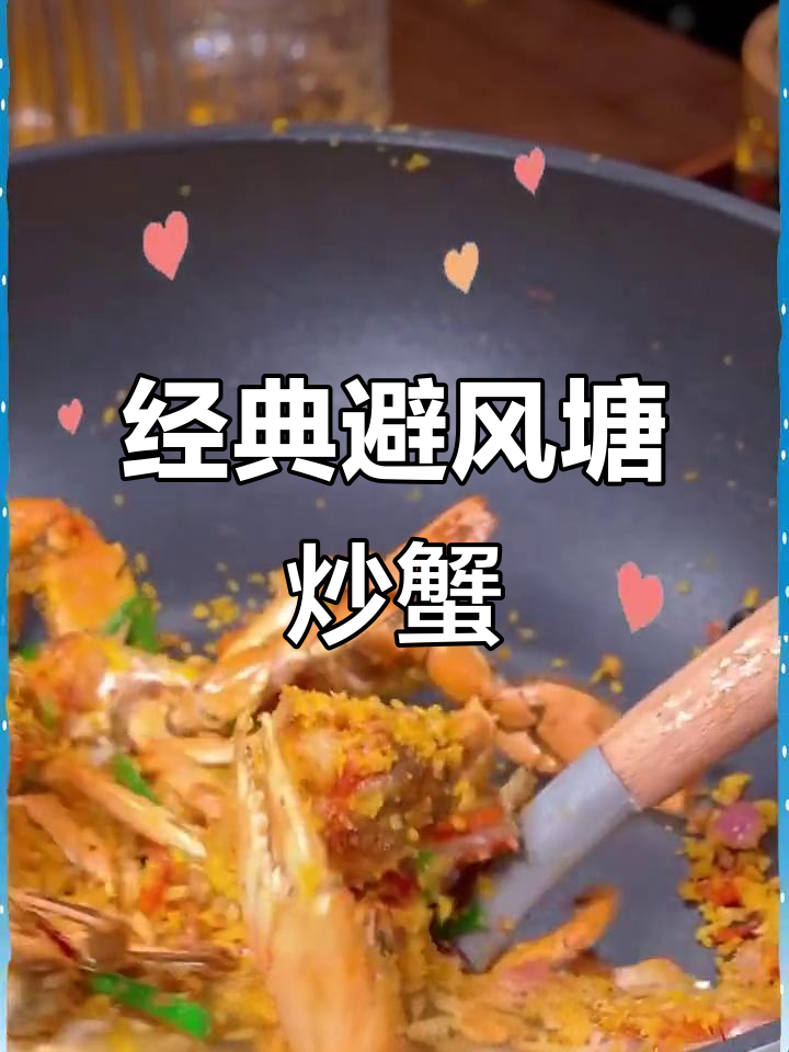 广东避风塘炒蟹,外酥里嫩,一口接一口停不下来