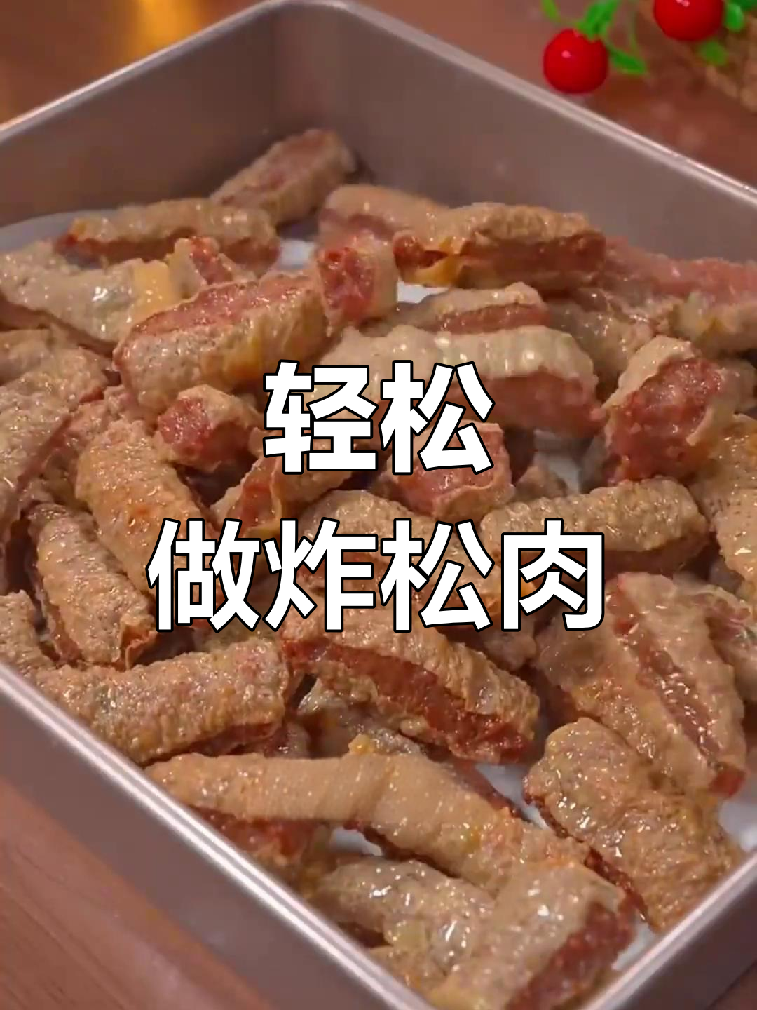 外酥里嫩炸松肉,简单做法大公开