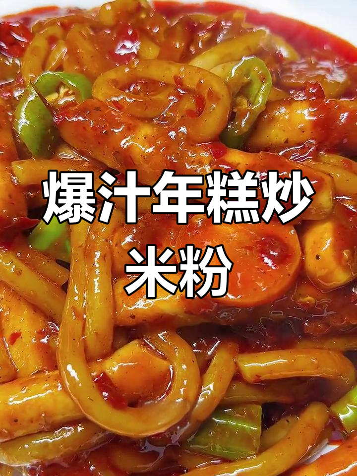年糕炒米粉,爆汁美味做法