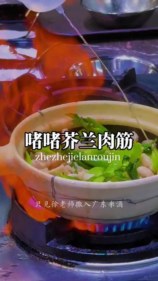 啫啫煲分享 一千多公里来广州带大家一起和徐嘉乐老师学习啫啫菜品,第一道入门菜品,比例放视频