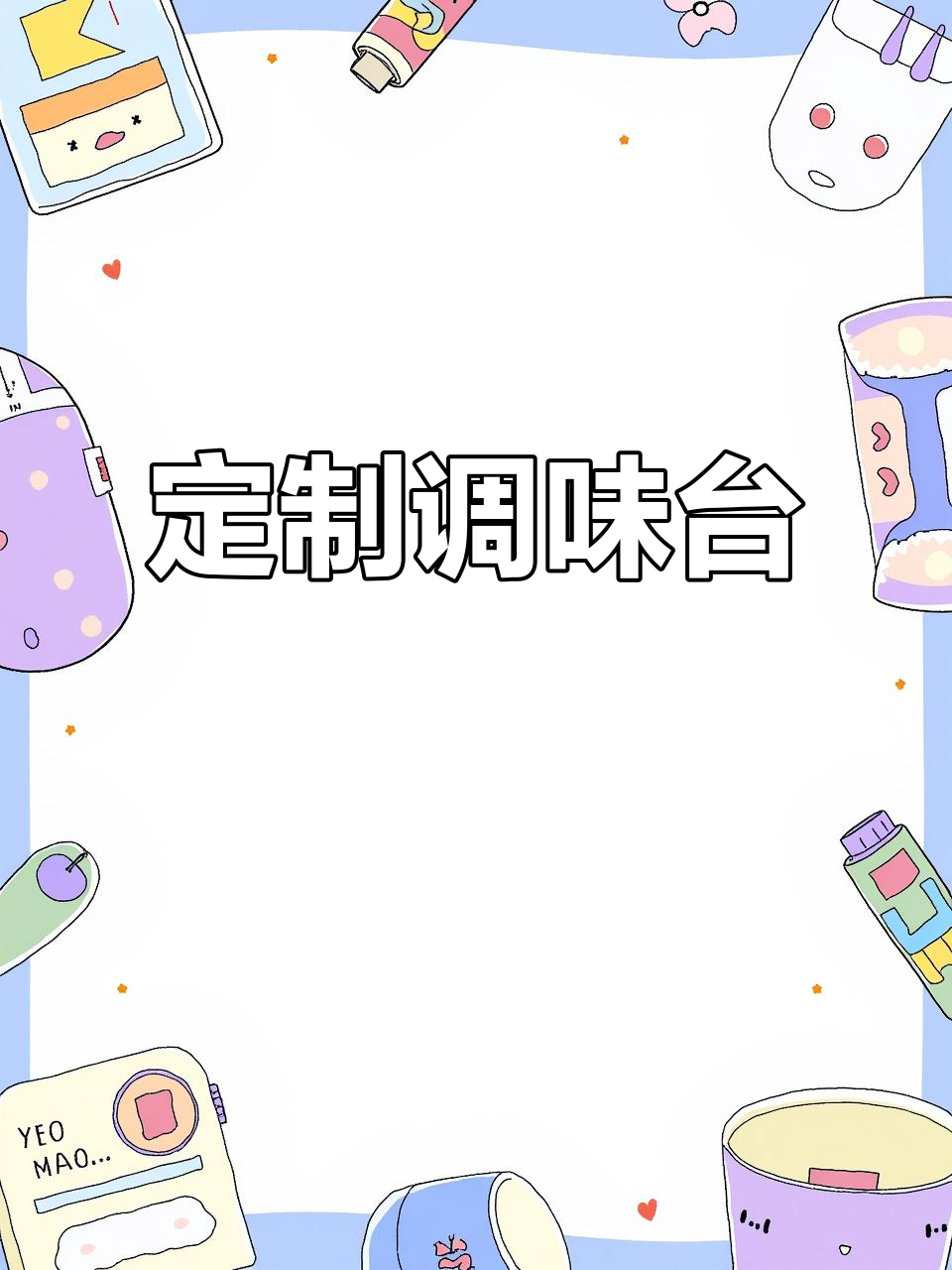 定制火锅调料、麻辣烫酱料及点菜台,满足不同口味需求