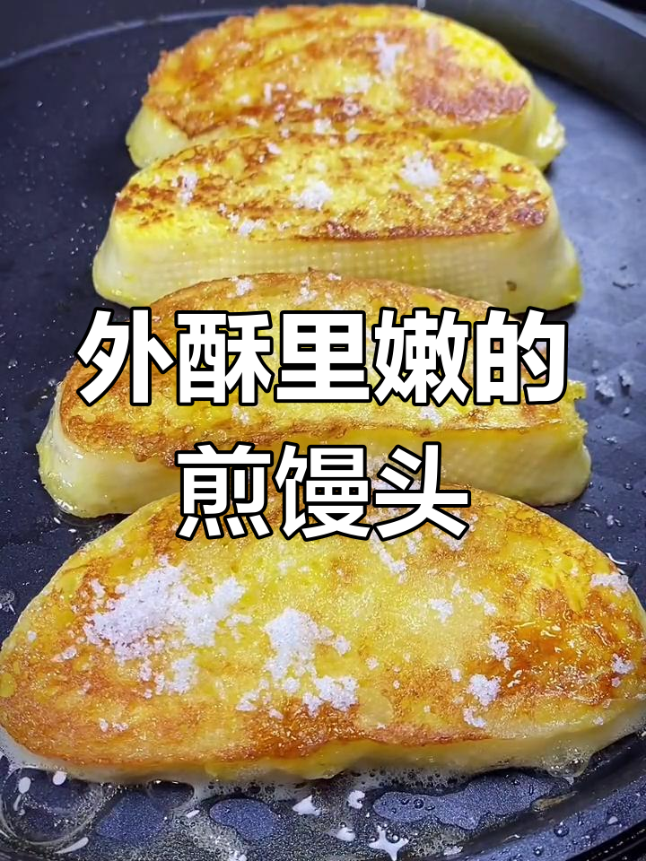 煎馒头片儿的完美技巧,外焦内嫩,做法超简单