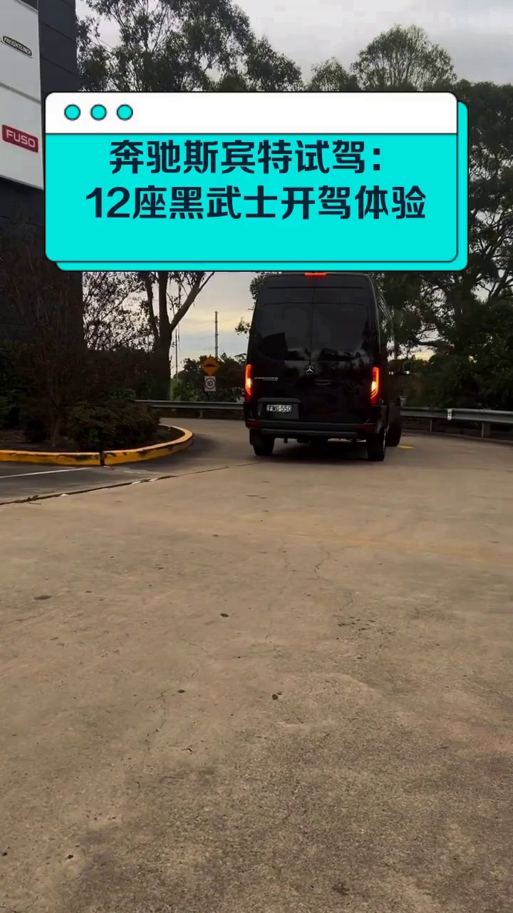 奔驰斯宾特试驾:12座黑武士开驾体验