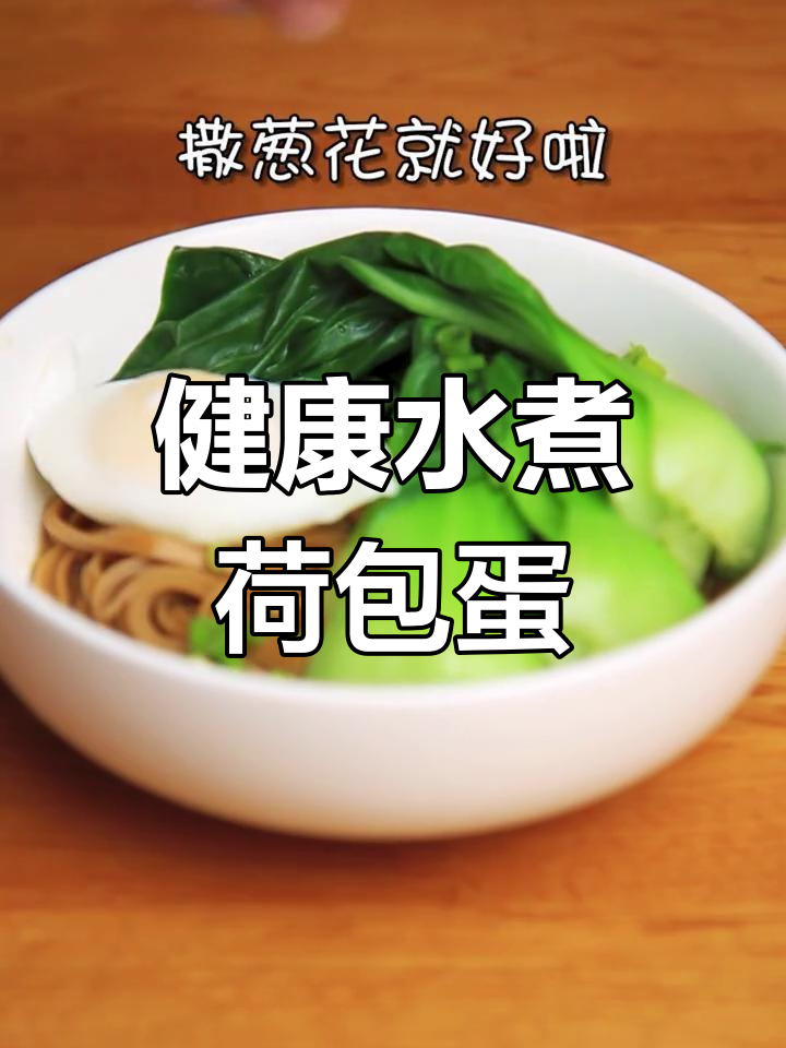 煮面时也能轻松做荷包蛋,两种方法教你