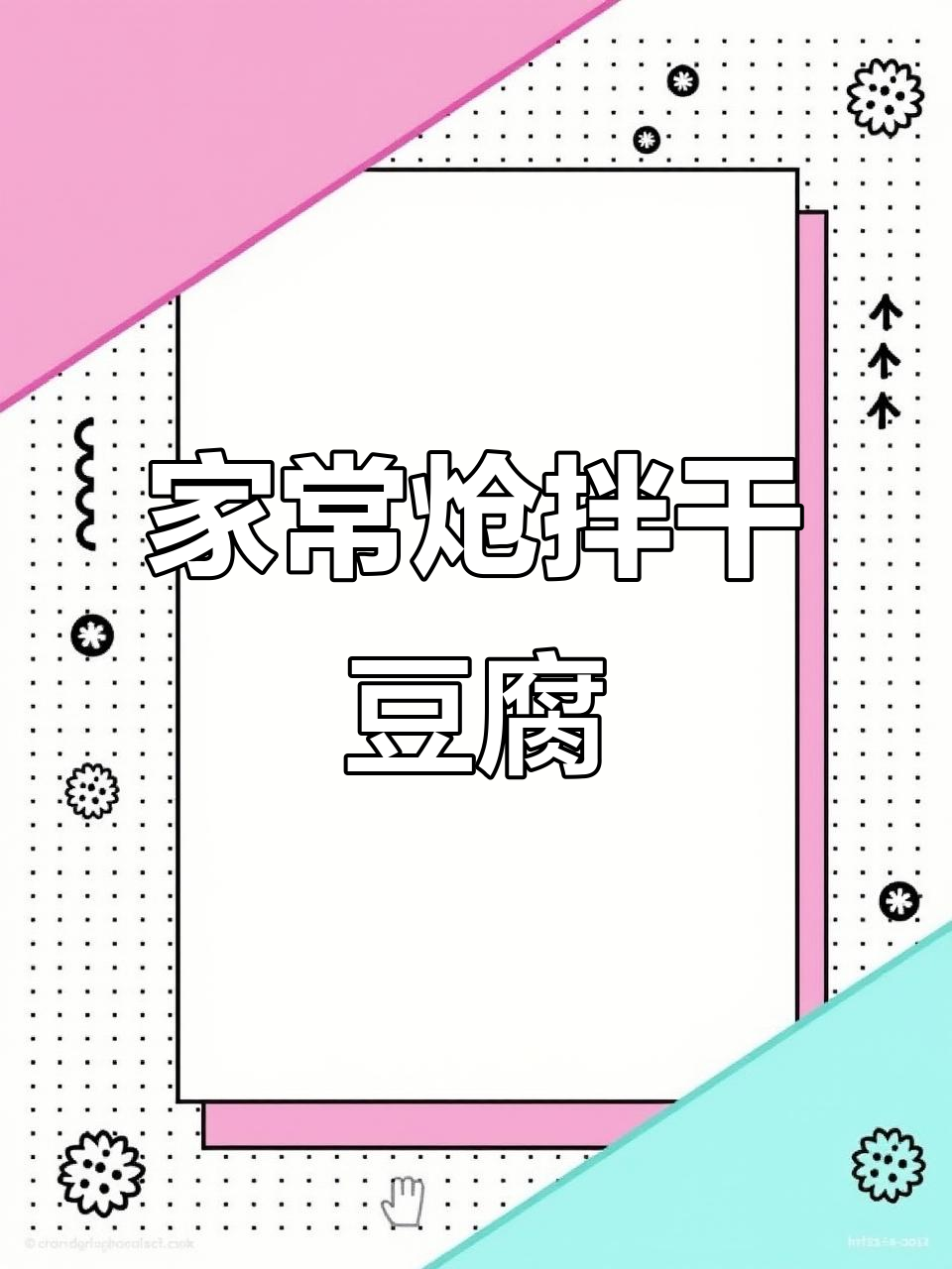 干豆腐丝炝拌技巧大揭秘,家常做法超简单