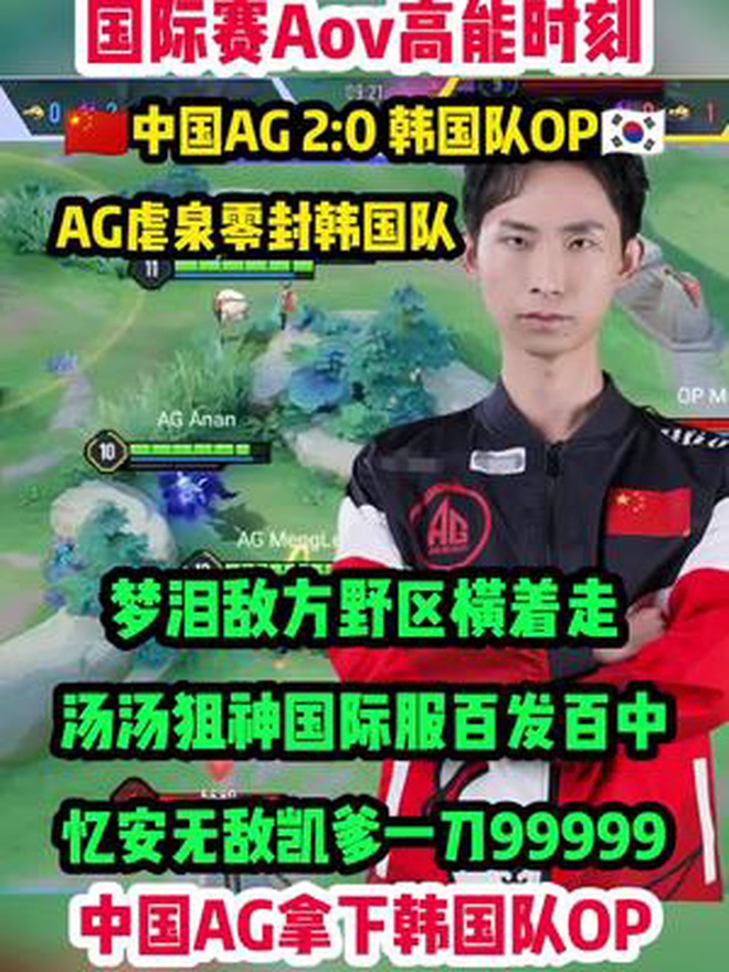 恭喜AG零封韩国队,汤汤狙神,忆安凯爹追五个!