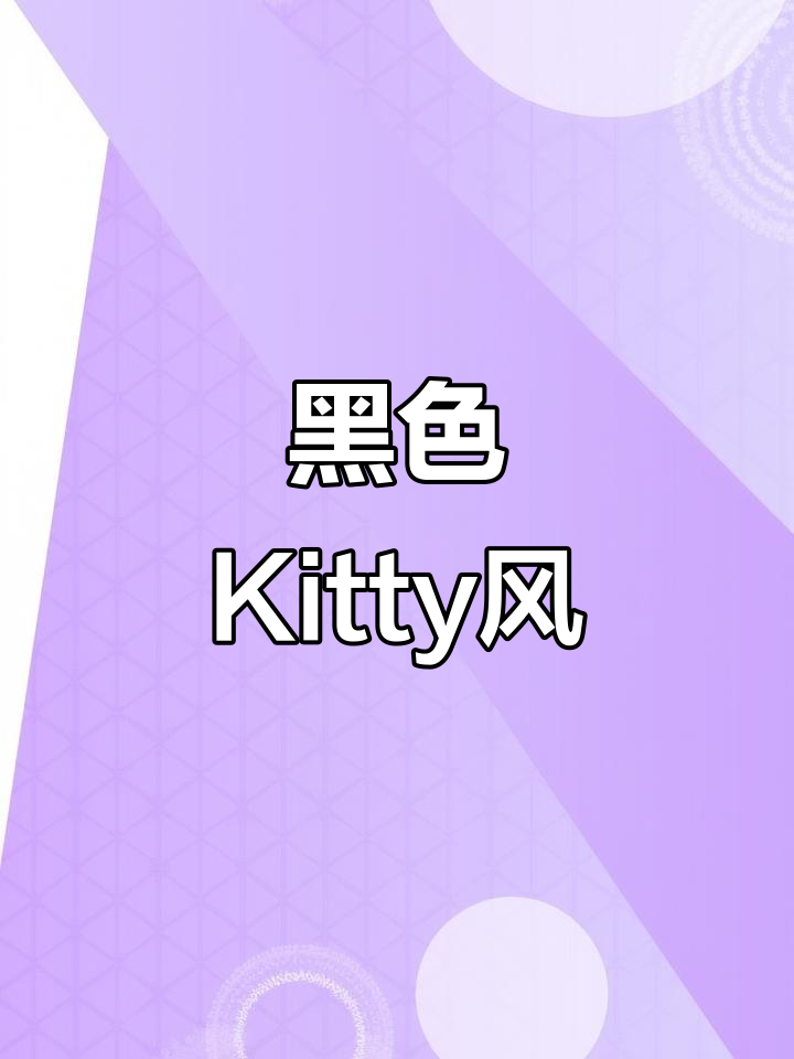 黑色Hello Kitty，甜酷风格让人无法抗拒！