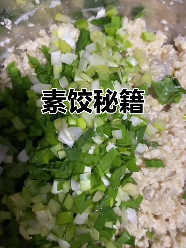 素馅饺子,豆腐蒸后剁碎,韭黄点缀,拌时别搅动