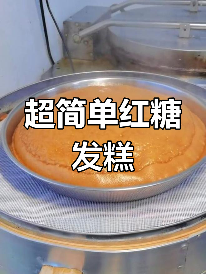 红糖发糕的做法,轻松学做松软美味
