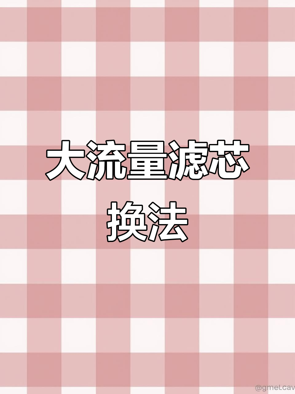 更换大流量600/800G反浸透净水器滤芯步骤详解