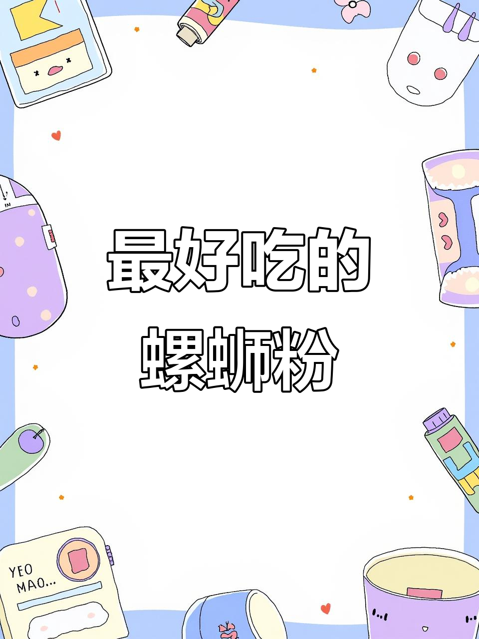 深夜偷吃螺蛳粉,哪个品牌让你最满足?