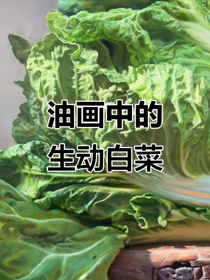 潘思源的栩栩如生白菜,油画的魅力展现