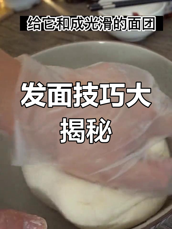 轻松发面,蒸出完美包子馒头花卷