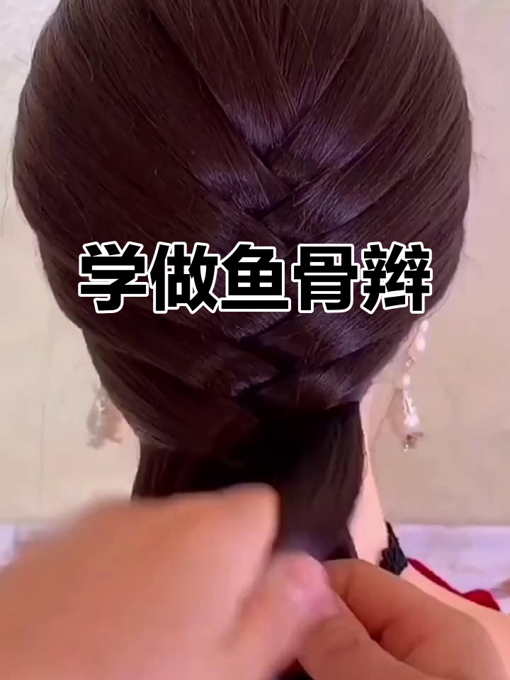 鱼骨辫轻松学,简单步骤教你搞定完美发型