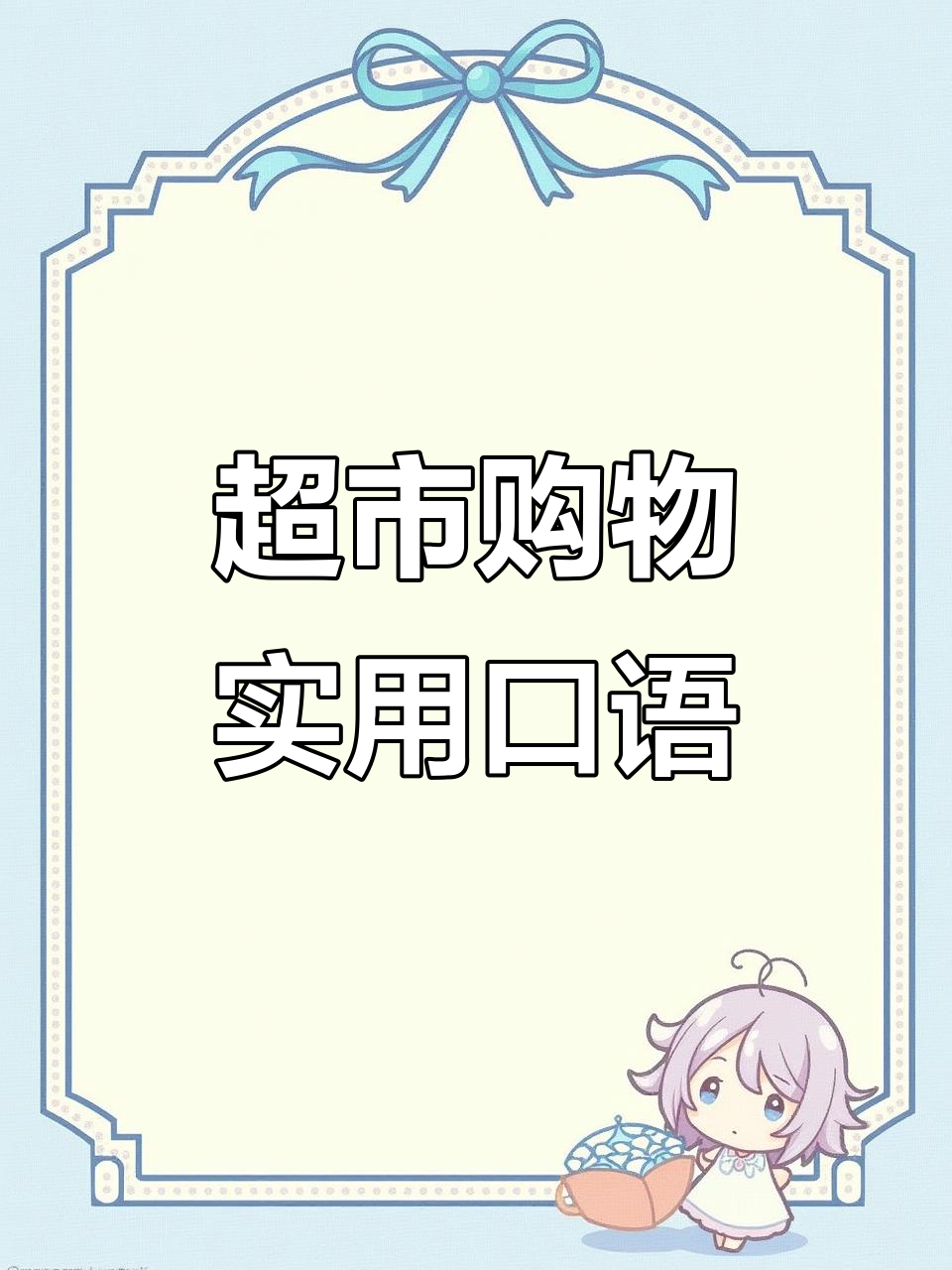 超市购物英语:如何用日常对话挑选水果和面包