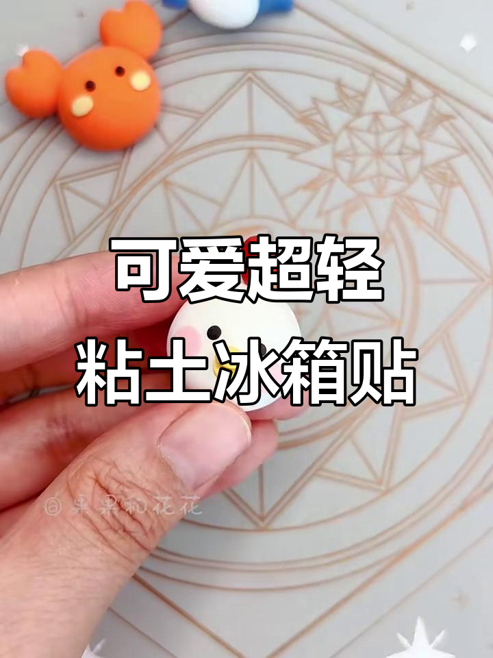 超简单粘土冰箱贴,四小只动物轻松搞定