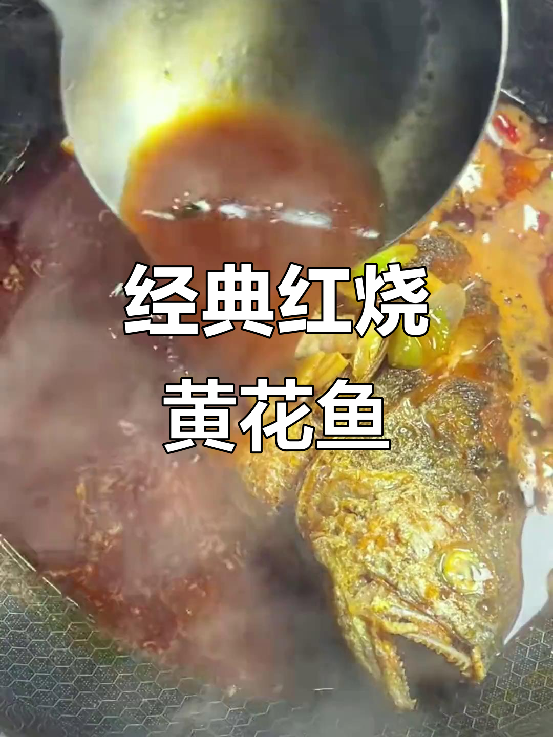 红烧黄花鱼，家常下饭美味做法