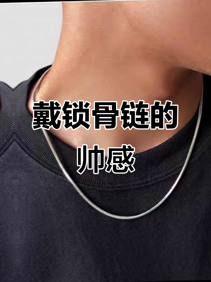 男生锁骨链搭配秘诀,表情到位更帅气