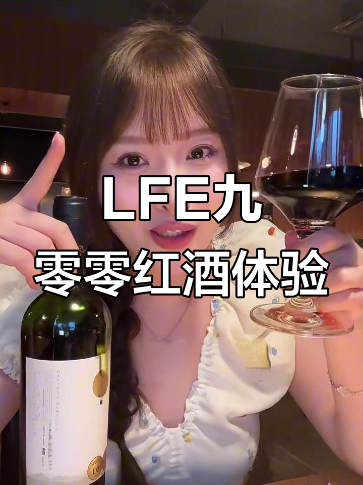 智利LFE九零零红葡萄酒,口感层次丰富,百元以内性价比高