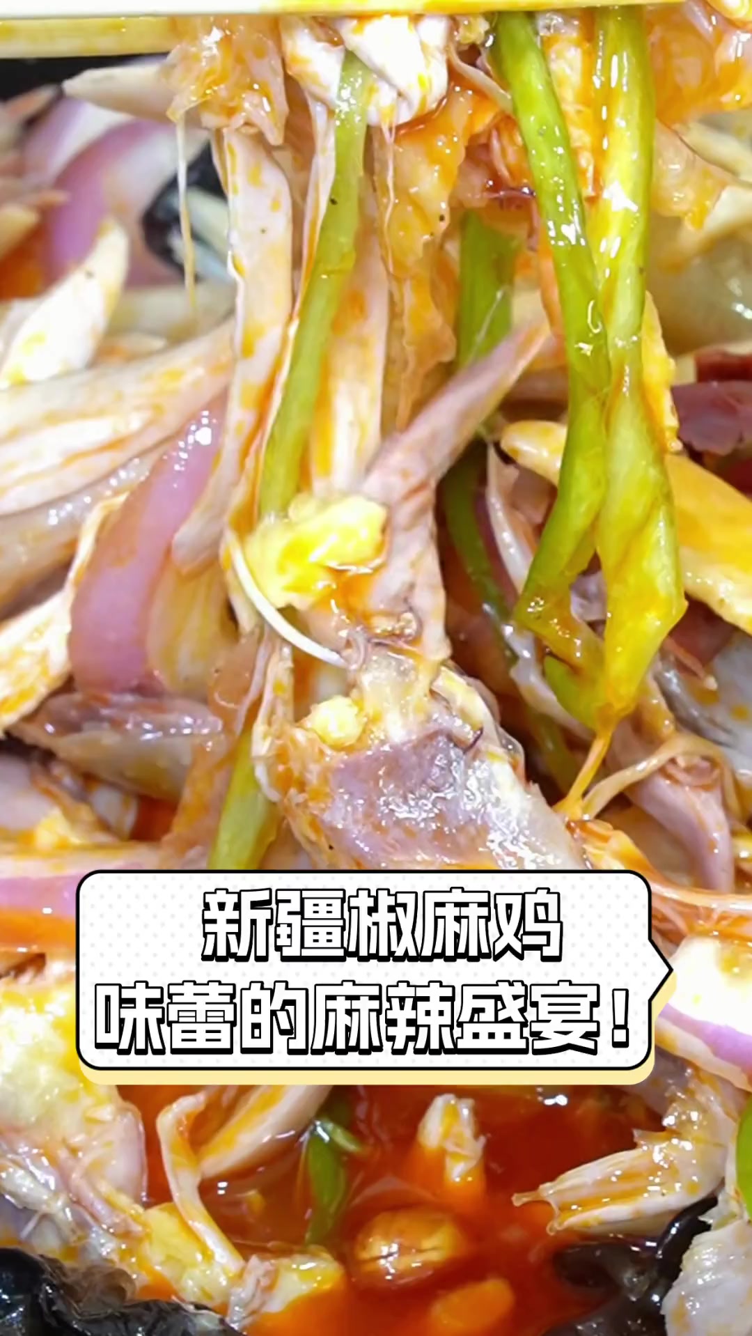 新疆椒麻鸡,味蕾的麻辣盛宴!